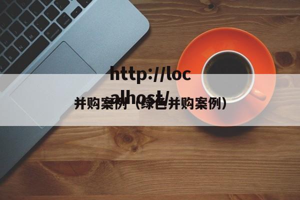 并购案例（绿色并购案例）