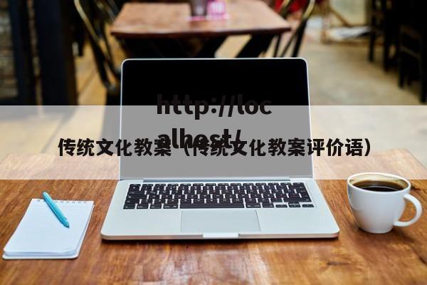 传统文化教案(传统文化教案评价语)