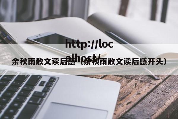 余秋雨散文读后感(余秋雨散文读后感开头)
