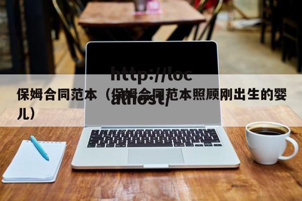 保姆合同范本（保姆合同范本照顾刚出生的婴儿）
