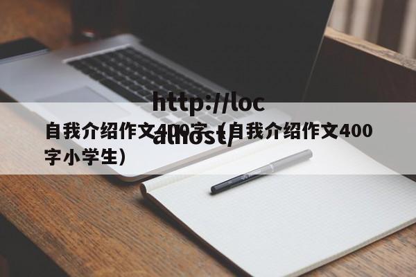自我介绍作文400字（自我介绍作文400字小学生）
