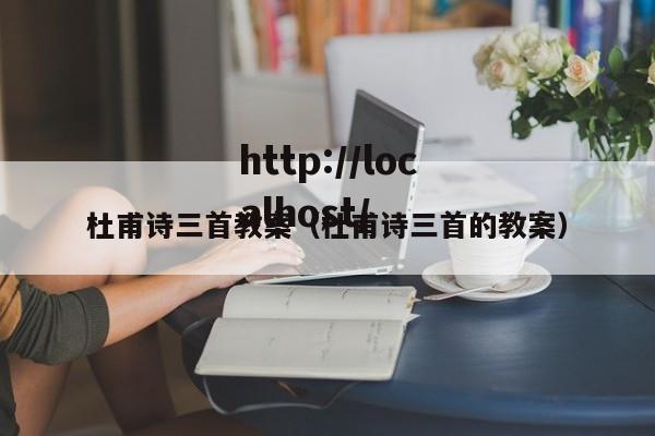 杜甫诗三首教案(杜甫诗三首的教案)