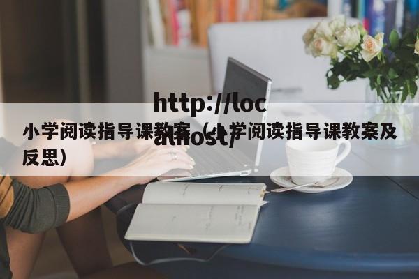 小学阅读指导课教案(小学阅读指导课教案及反思)