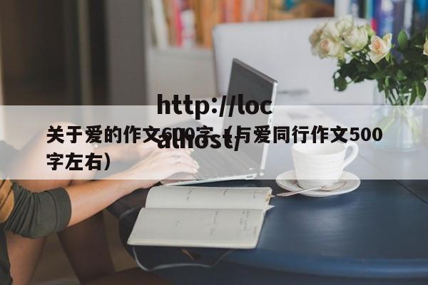 关于爱的作文600字(与爱同行作文500字左右)
