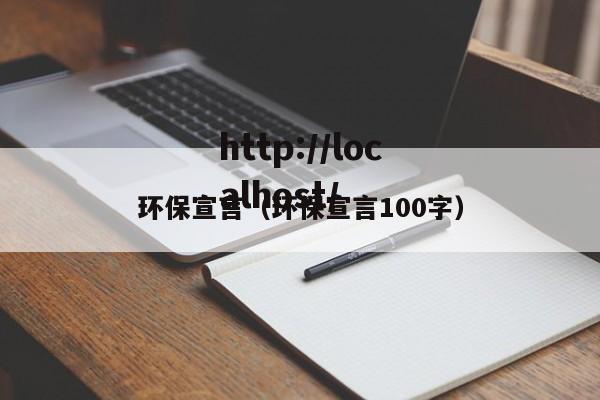环保宣言（环保宣言100字）