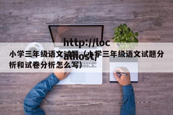 小学三年级语文试题（小学三年级语文试题分析和试卷分析怎么写）