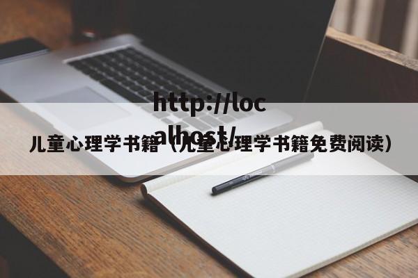 儿童心理学书籍(儿童心理学书籍免费阅读)