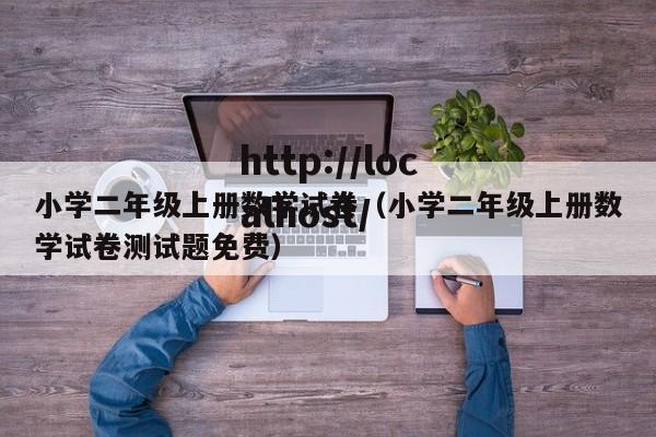小学二年级上册数学试卷（小学二年级上册数学试卷测试题免费）