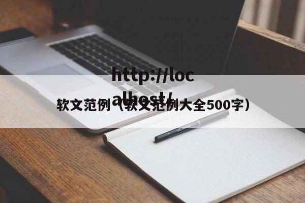 软文范例(软文范例大全500字)