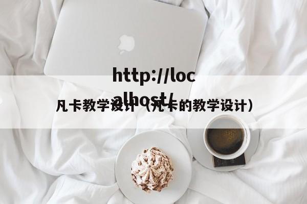 凡卡教学设计（凡卡的教学设计）