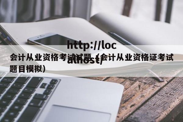 会计从业资格考试试题(会计从业资格证考试题目模拟)