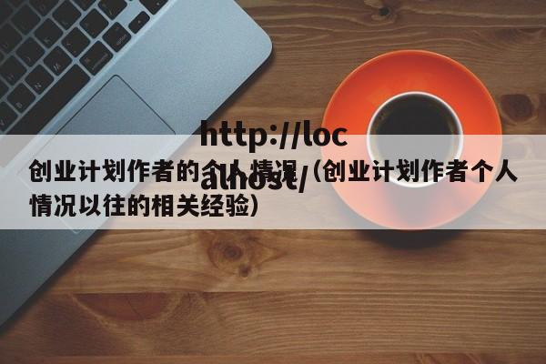 创业计划作者的个人情况(创业计划作者个人情况以往的相关经验)