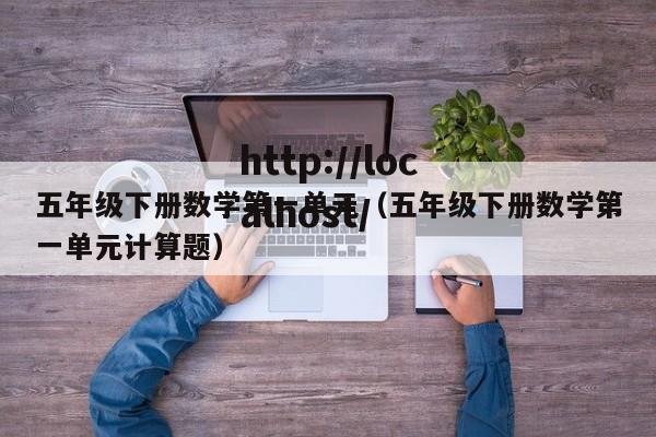 五年级下册数学第一单元(五年级下册数学第一单元计算题)