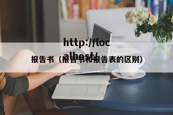 报告书(报告书和报告表的区别)