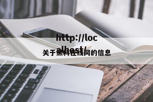 关于黑料在线网的信息